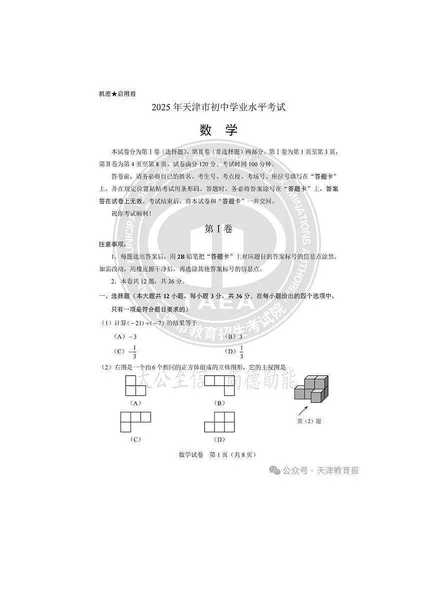 2025天津数学中考试卷（含答案）第1页