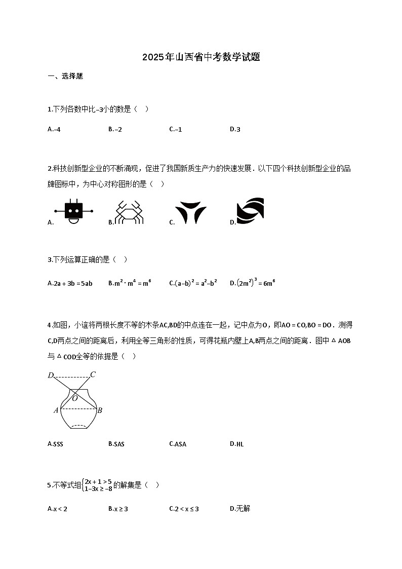 2025届山西省[中考]数学真题试卷[带答案]第1页