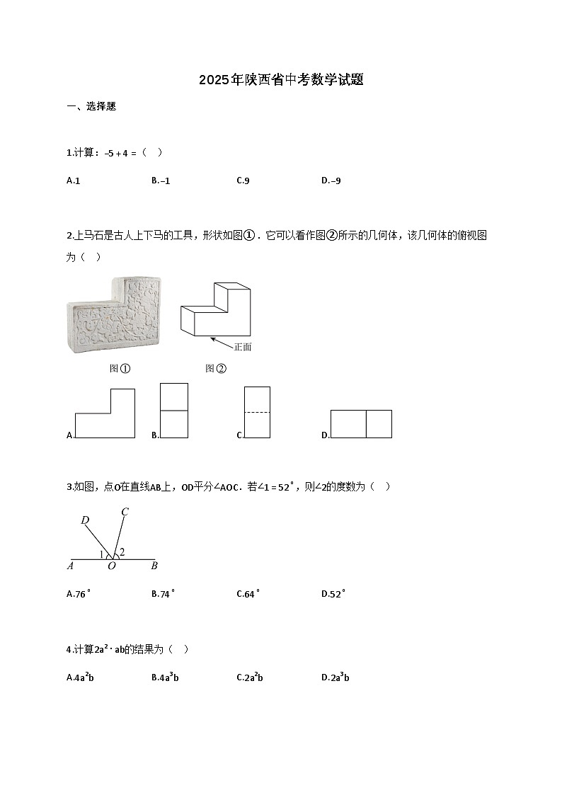 2025届陕西省[中考]数学真题试卷[带答案]第1页