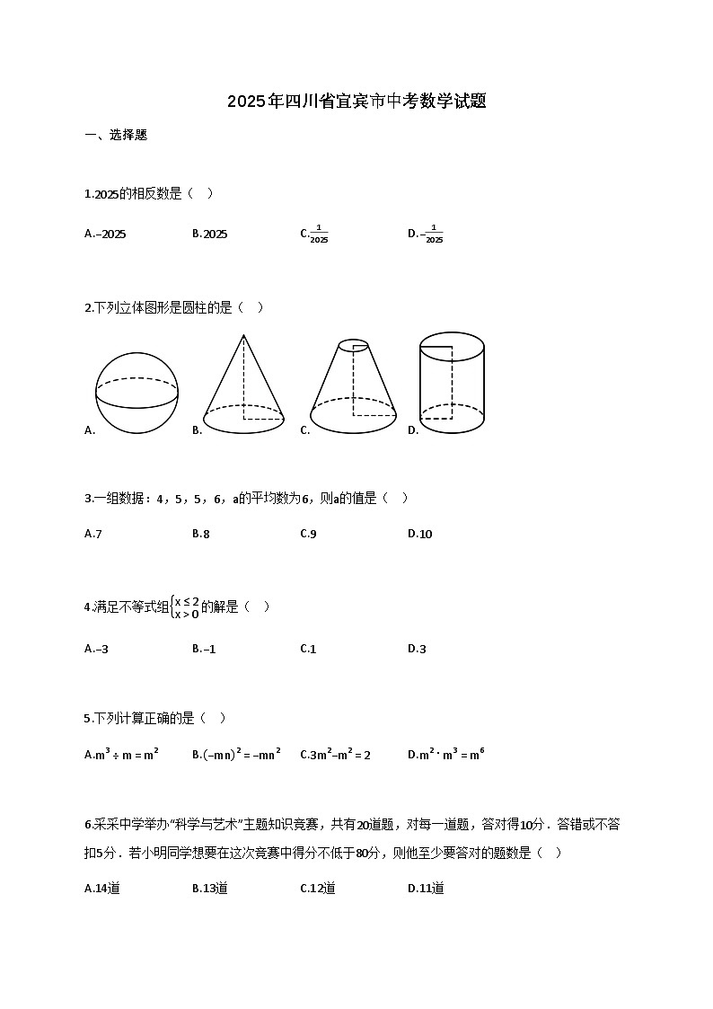 2025届四川省宜宾市[中考]数学真题试卷[带答案]第1页