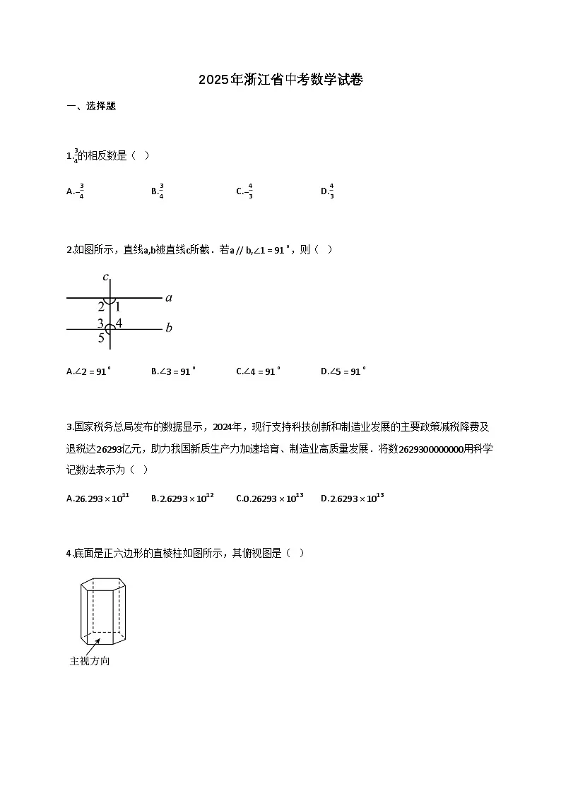 2025届浙江省[中考]数学试卷真题试卷[带答案]第1页