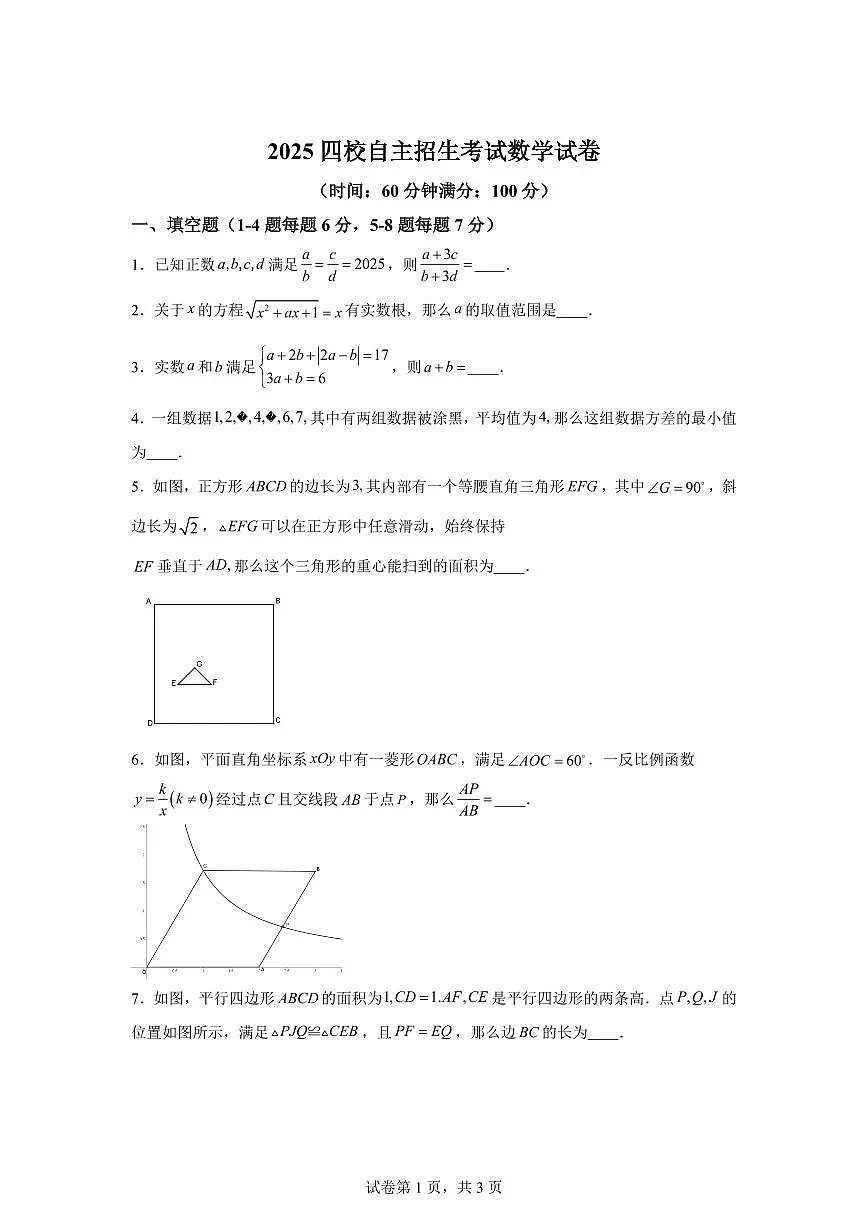 2025年上海四校自主招生考试数学综合测试题[附答案]第1页