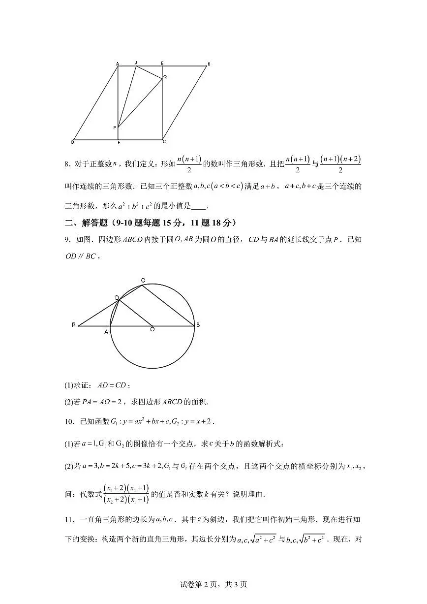 2025年上海四校自主招生考试数学综合测试题[附答案]第2页