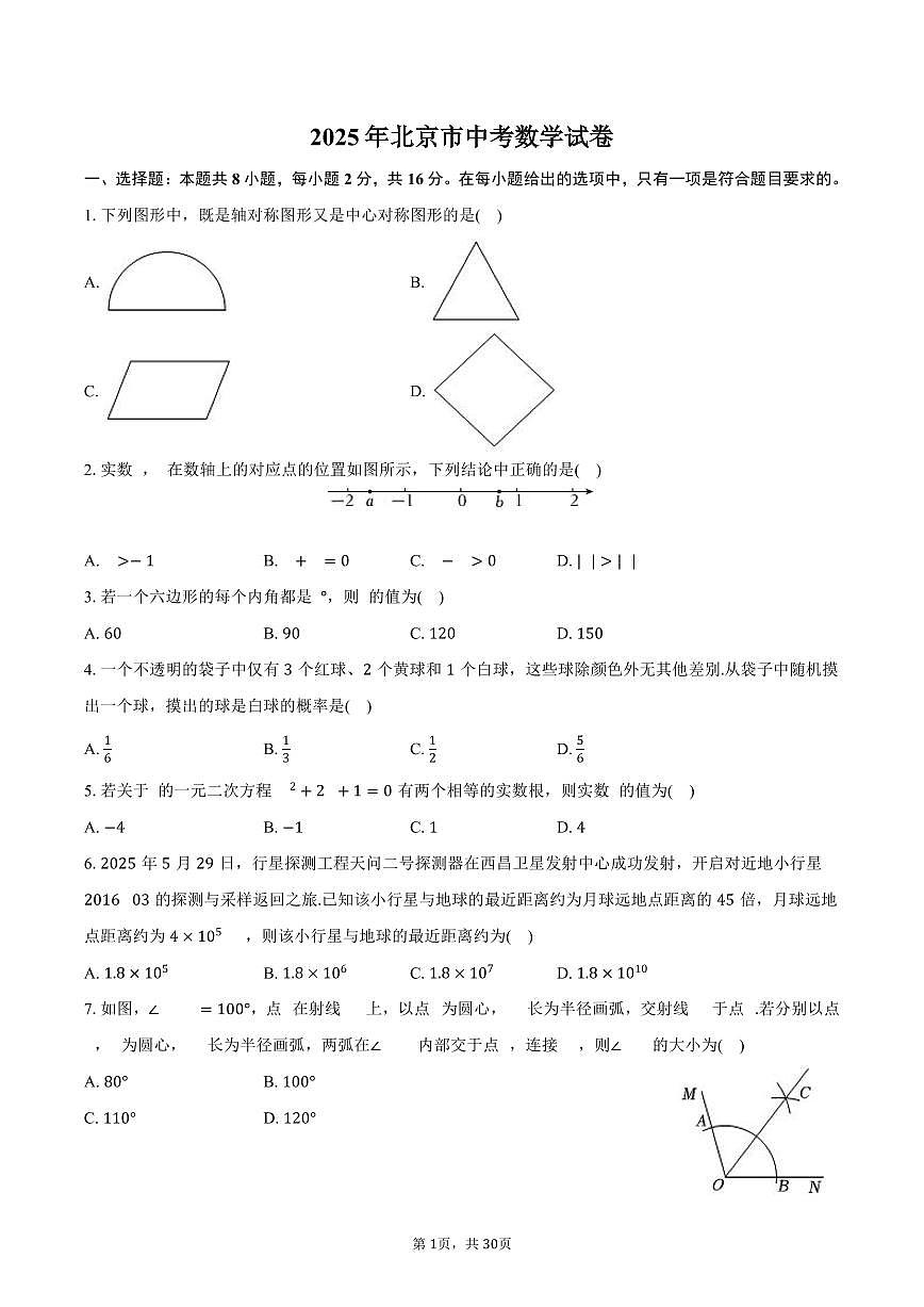 2025年北京市中考数学试卷（含解析）第1页