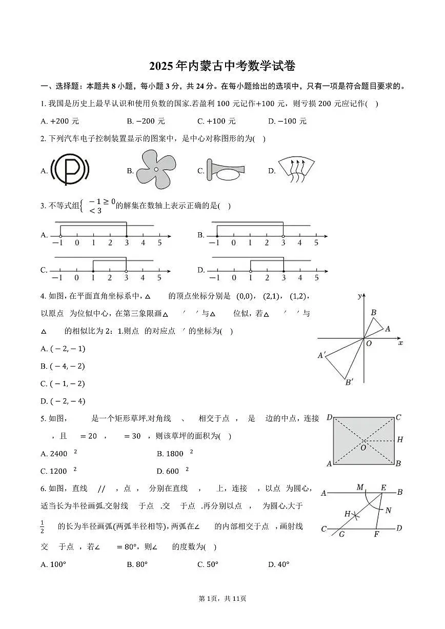 2025年内蒙古中考数学试卷（含答案）第1页