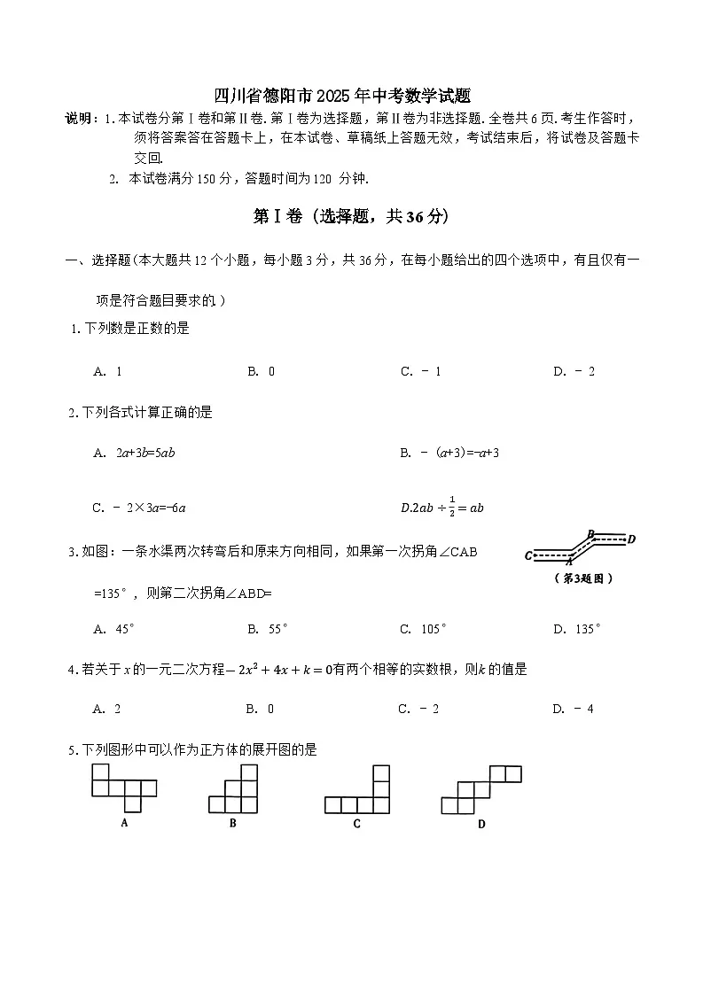 四川省德阳市2025年中考数学试题(含答案)第1页