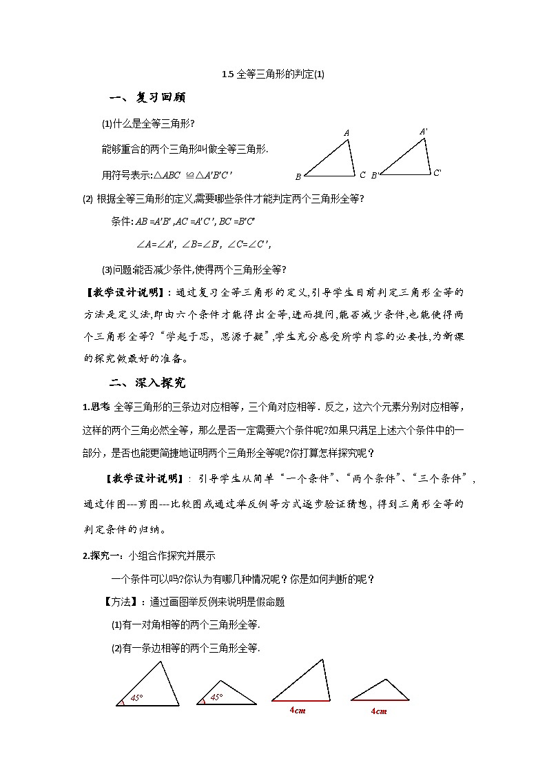 2025浙教版教材初中数学八年级上册1.5全等三角形的判定(1)教案第1页