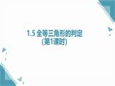 2025浙教版教材初中數(shù)學(xué)八年級上冊1.5全等三角形的判定(1)課件+教案