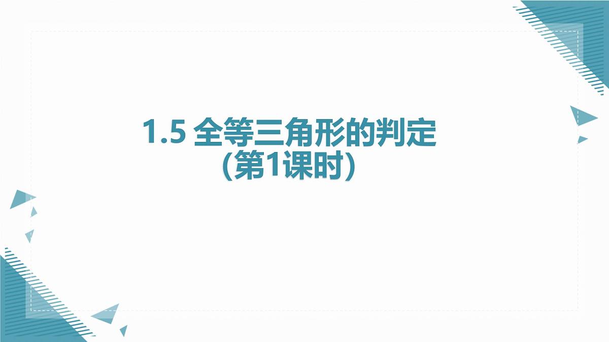 2025浙教版教材初中数学八年级上册1.5 全等三角形的判定（第1课时）课件第1页