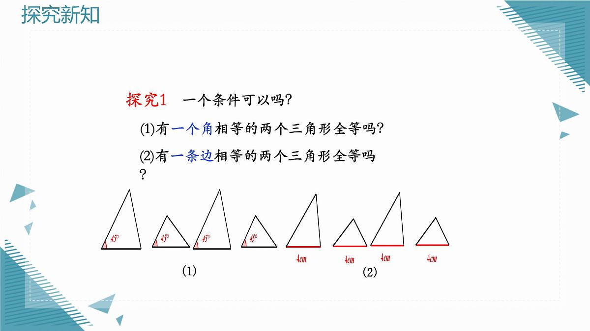 2025浙教版教材初中数学八年级上册1.5 全等三角形的判定（第1课时）课件第3页