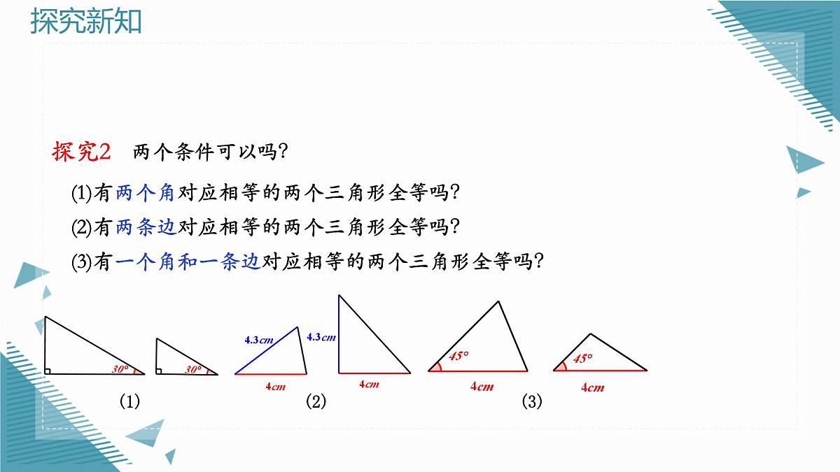 2025浙教版教材初中数学八年级上册1.5 全等三角形的判定（第1课时）课件第4页