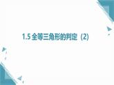 2025浙教版教材初中數(shù)學(xué)八年級上冊1.5全等三角形的判定(2)課件+教案