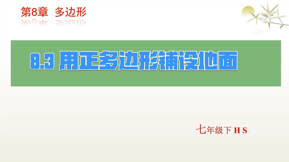 华师版七年级下册数学8.3 用正多边形铺设地面 课件第1页