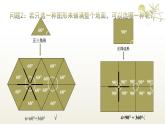 華師版七年級下冊數(shù)學(xué)8.3 用正多邊形鋪設(shè)地面 課件