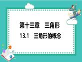人教版（2024）新教材八年級(jí)數(shù)學(xué)上冊(cè)課件 13.1　三角形的概念