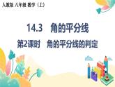 人教版（2024）新教材八年級數(shù)學上冊課件 14.3 第2課時　角的平分線的判定