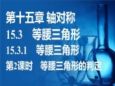 人教版（2024）新教材八年級(jí)數(shù)學(xué)上冊(cè)課件 15.3.1 第2課時(shí)　等腰三角形的判定