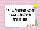 人教版（2024）新教材八年級(jí)數(shù)學(xué)上冊(cè)課件 13.3.1 第1課時(shí)　三角