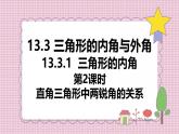 人教版（2024）新教材八年級(jí)數(shù)學(xué)上冊(cè)課件 13.3.1 第2課時(shí)　直角三角形中兩銳角的關(guān)系