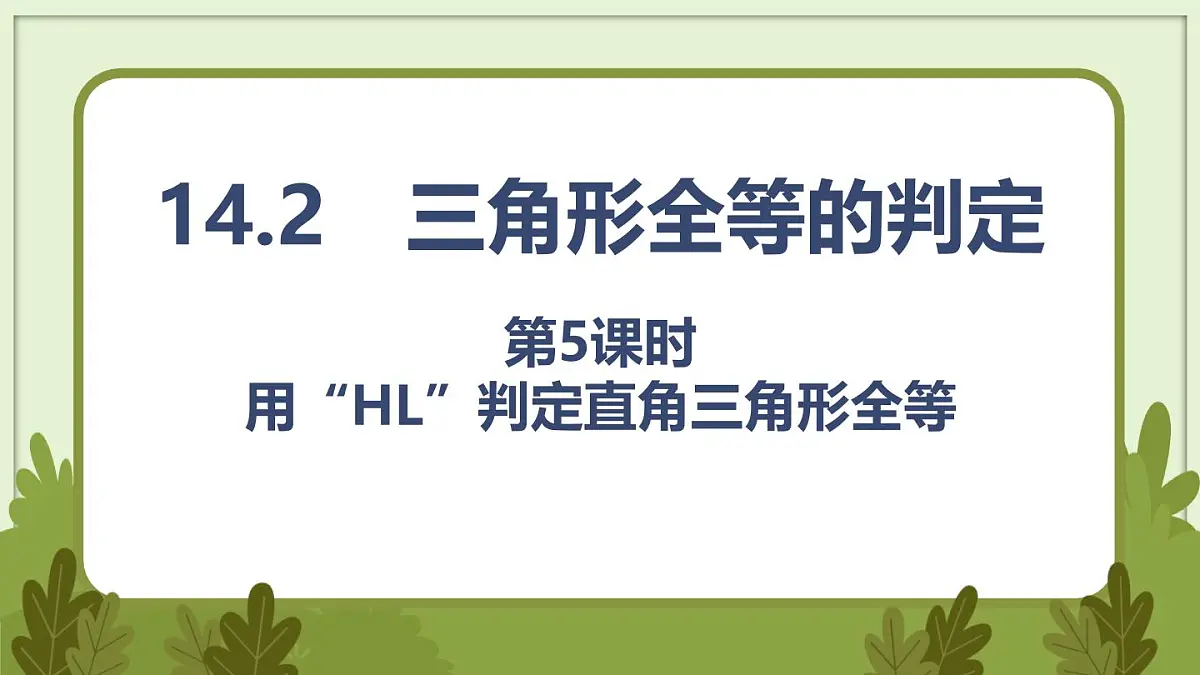 人教版（2024）新教材八年级数学上册课件 14.2 第5课时　用“HL”判定直角三角形全等第1页
