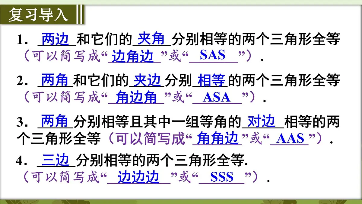 人教版（2024）新教材八年级数学上册课件 14.2 第5课时　用“HL”判定直角三角形全等第2页