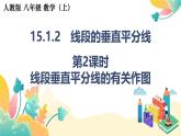 人教版（2024）新教材八年級數(shù)學(xué)上冊課件 15.1.2 第2課時　線段垂直平分線的有關(guān)作圖