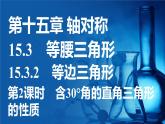 人教版（2024）新教材八年級數(shù)學(xué)上冊課件 15.3.2 第2課時(shí)　含30°角的直角三角形的性質(zhì)