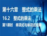 人教版（2024）新教材八年級數(shù)學(xué)上冊課件 16.2 第1課時  單項(xiàng)式與單項(xiàng)式相乘
