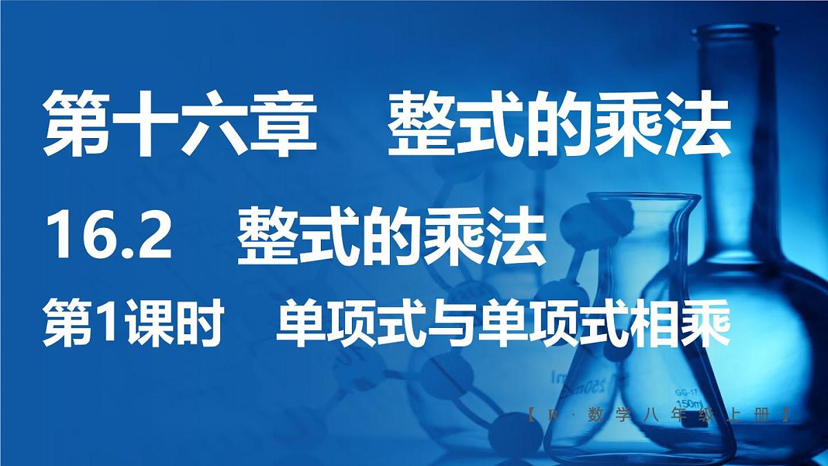 人教版（2024）新教材八年级数学上册课件 16.2 第1课时  单项式与单项式相乘第1页