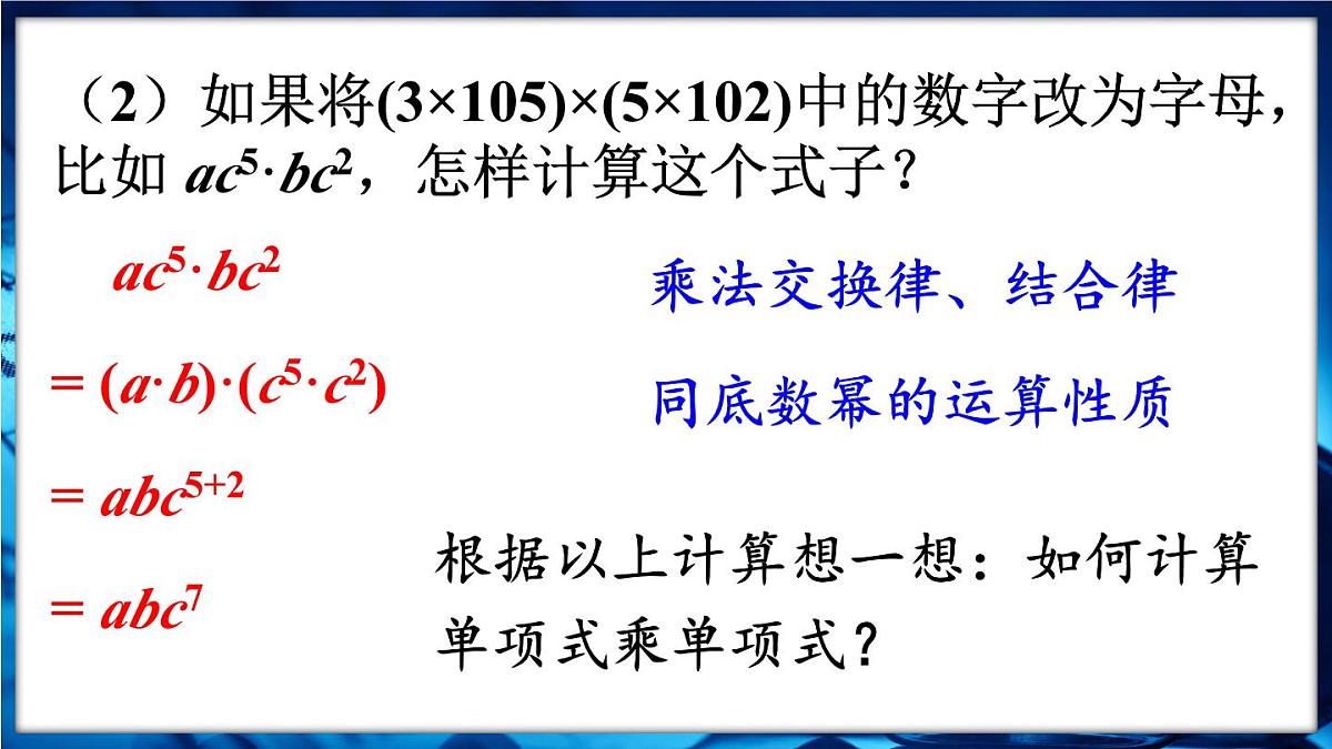 人教版（2024）新教材八年级数学上册课件 16.2 第1课时  单项式与单项式相乘第7页