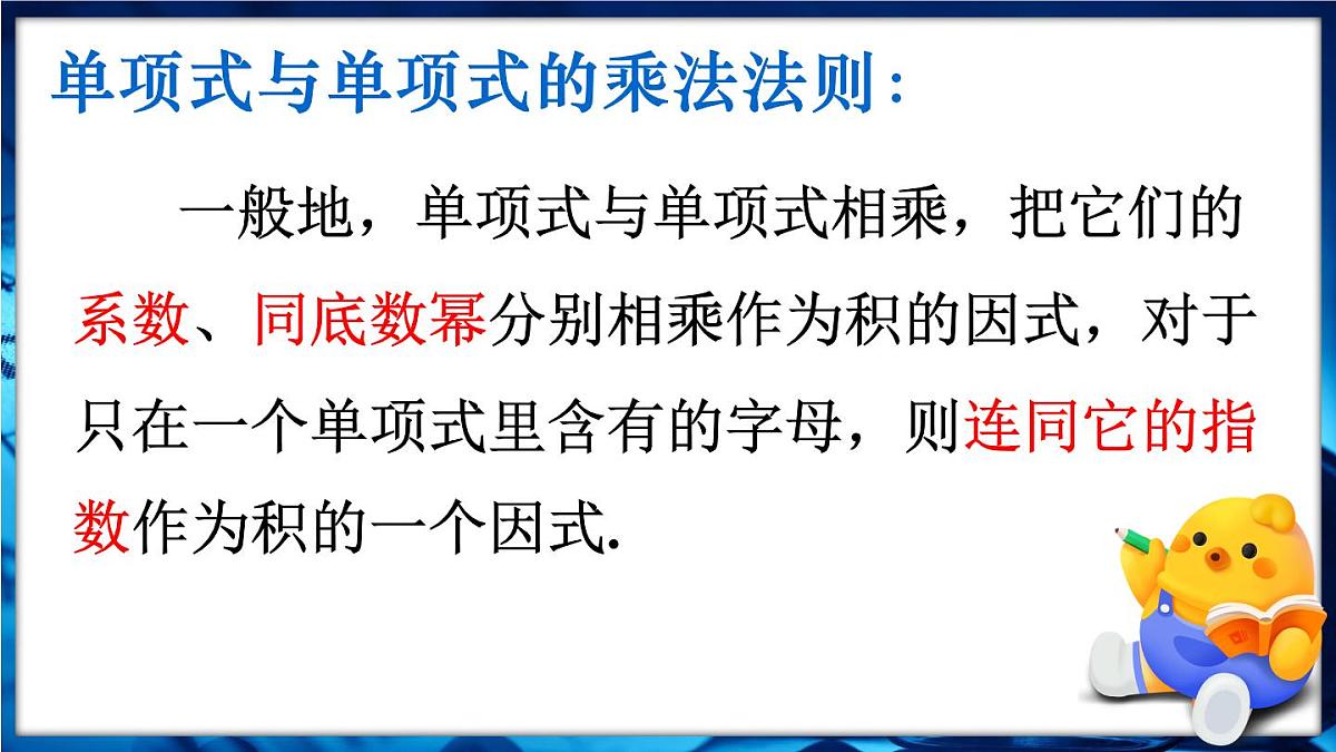 人教版（2024）新教材八年级数学上册课件 16.2 第1课时  单项式与单项式相乘第8页