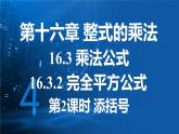 人教版（2024）新教材八年級數學上冊課件 16.3.2 第2課時 添括號