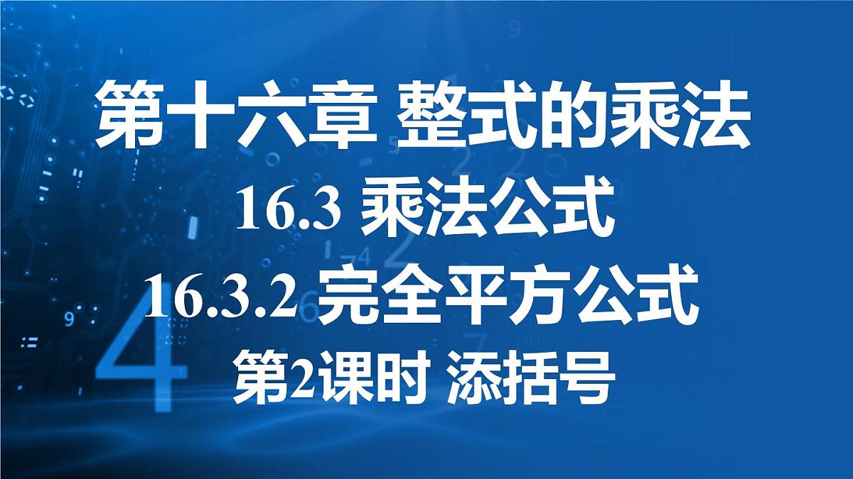 人教版（2024）新教材八年级数学上册课件 16.3.2 第2课时 添括号第1页