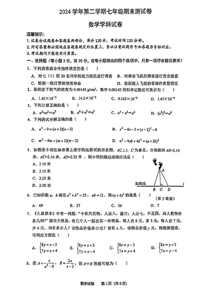浙江省宁波市慈溪市2024-2025学年七年级下数学期末试卷第1页