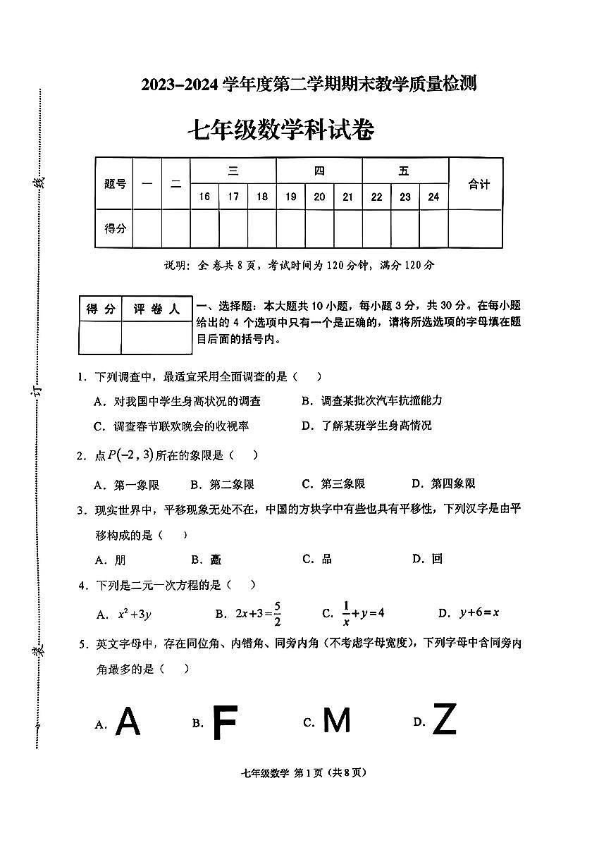河北省廊坊市部分学校2024-2025学年七年级下数学期末试卷第1页