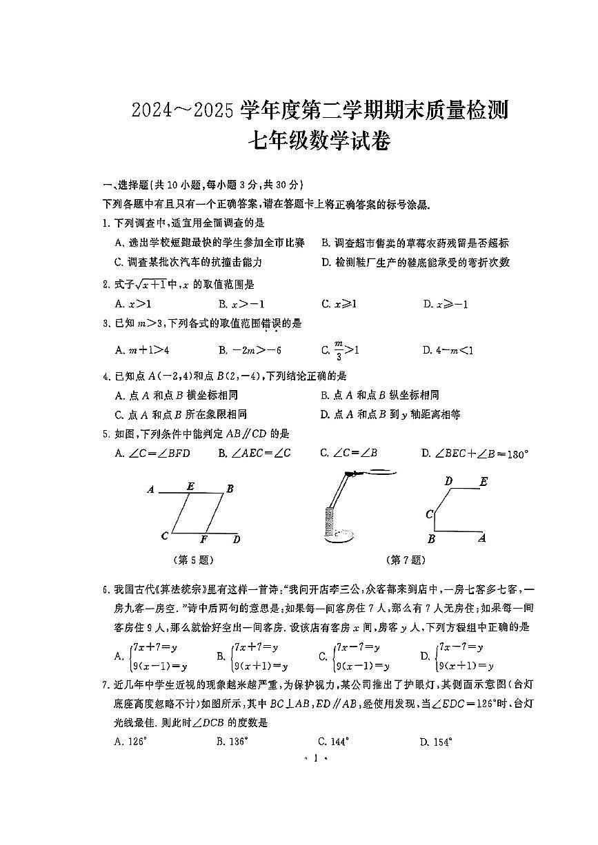 湖北省武汉市蔡甸区2024-2025学年七年级下数学期末试卷第1页