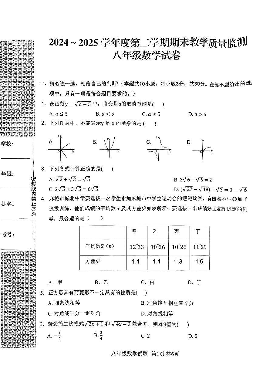 湖北省黄冈市麻城市2024-2025学年八年级下数学期末试卷第1页