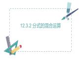 新冀教版初中數(shù)學(xué)八年級(jí)上冊(cè)12.3.2分式的混合運(yùn)算 課件