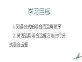新冀教版初中數(shù)學(xué)八年級(jí)上冊(cè)12.3.2分式的混合運(yùn)算 課件