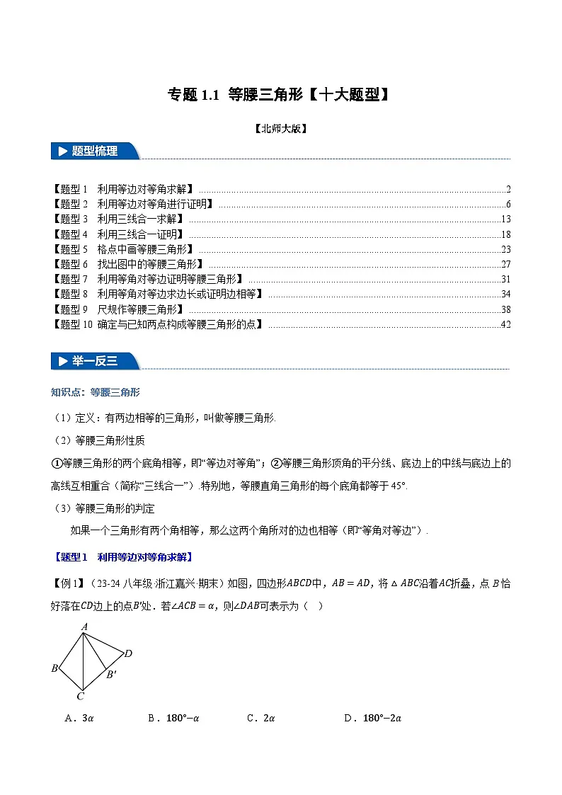 专题1.1 等腰三角形【十大题型】（举一反三）（北师大版）（解析版）2024-2025学年八年级数学下册举一反三系列（北师大版）第1页