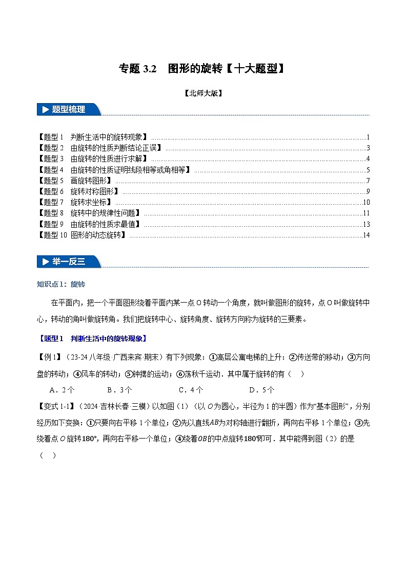 专题3.2 图形的旋转【十大题型】（举一反三）（北师大版）（原卷版） 2024-2025学年八年级数学下册举一反三系列（北师大版）第1页