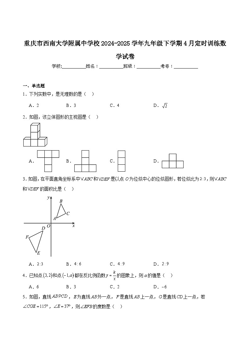 西南大学附属中学校2025届九年级下学期4月定时训练（一模）数学试卷(含解析)第1页