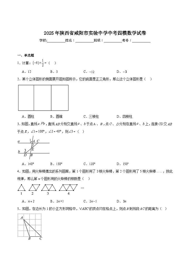 咸阳市实验中学2025届九年级下学期中考四模数学试卷(含解析)第1页