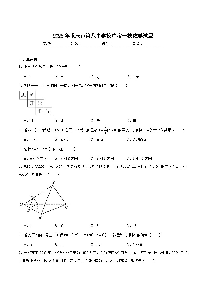 重庆市第八中学校2025届九年级下学期中考一模数学试卷(含解析)第1页