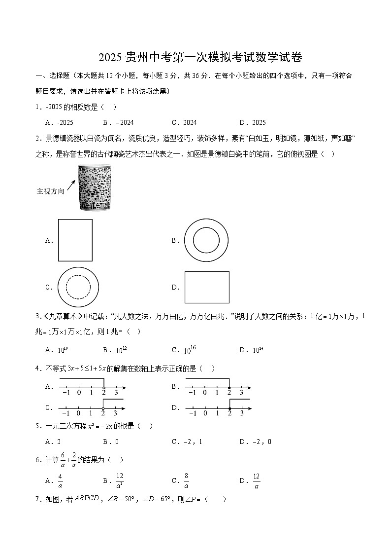 2025贵州中考第一次模拟考试数学试卷第1页