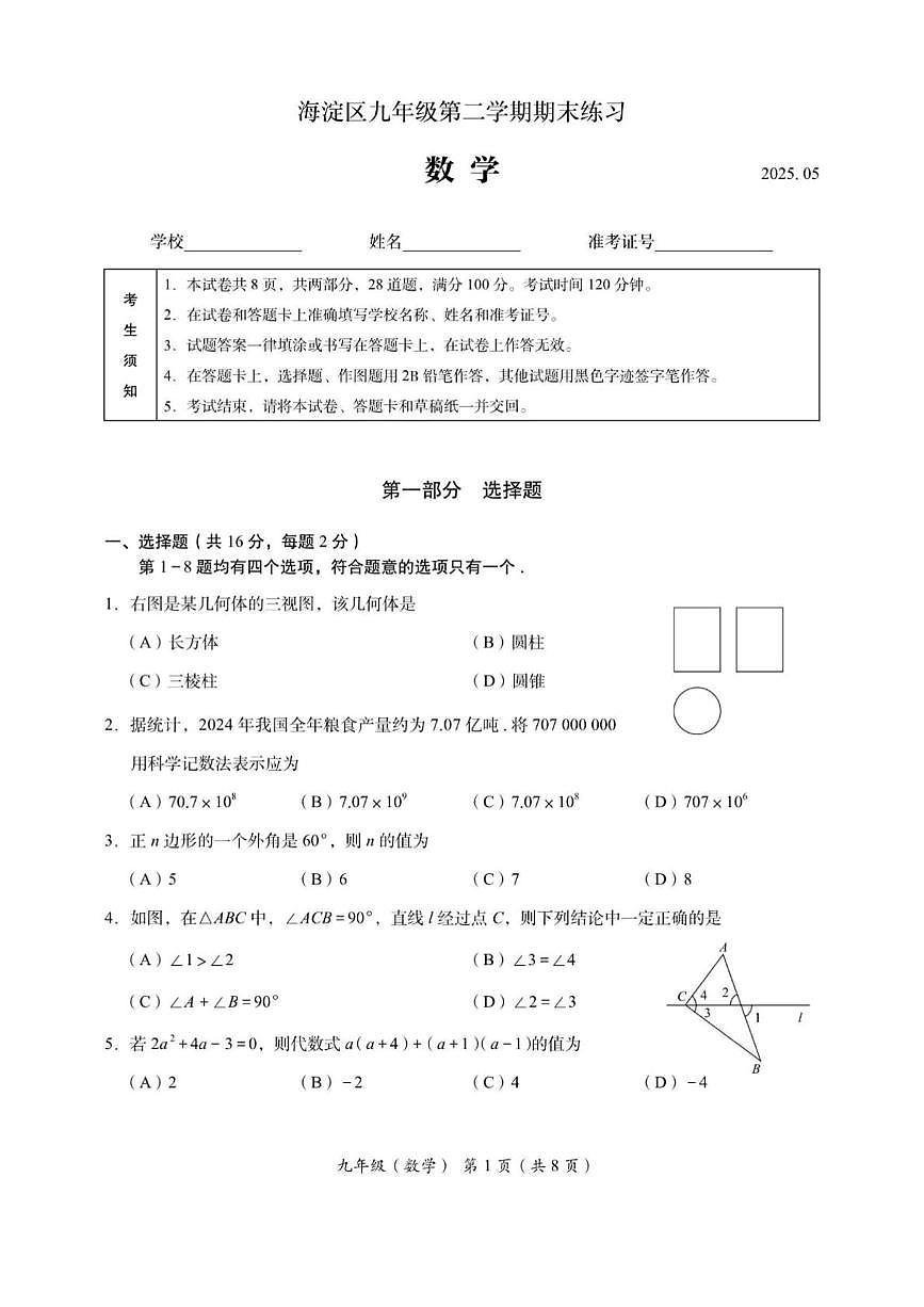 2025年北京市海淀区中考二模数学试卷第1页