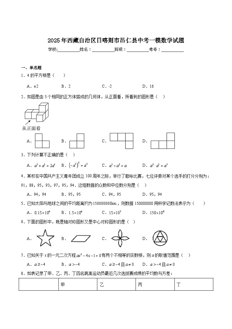 西藏自治区日喀则市昂仁县2025届九年级下学期中考一模数学试卷(含解析)第1页