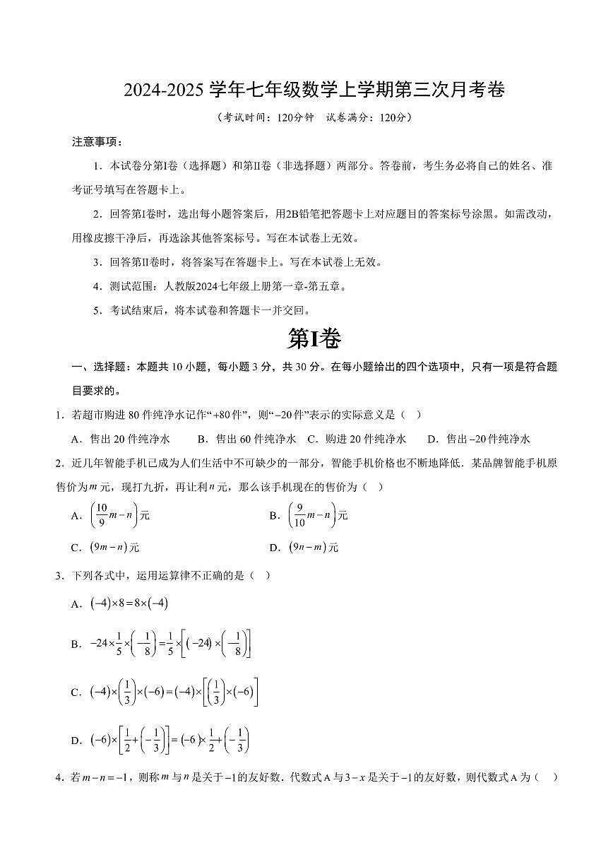 人教版2024-2025学年上学期七年级上册第三次月考数学试卷含答案第1页