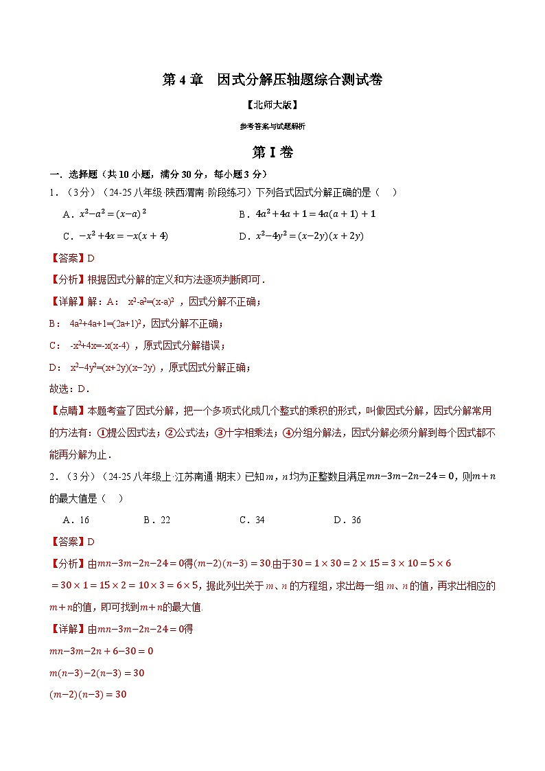 专题4.6 因式分解压轴题综合测试卷（北师大版）（解析版）2024-2025学年八年级数学下册举一反三系列（北师大版）第1页