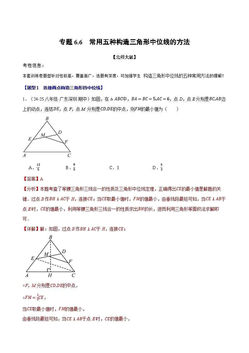 专题6.6 常用五种构造三角形中位线的方法（北师大版）（解析版）2024-2025学年八年级数学下册举一反三系列（北师大版）第1页